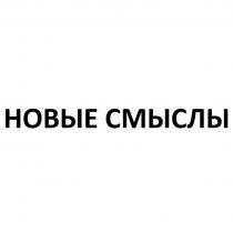 НОВЫЕ СМЫСЛЫ