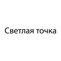 светлая точка