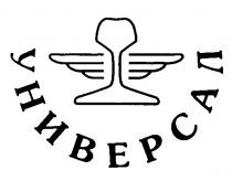 УНИВЕРСАЛ