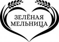 ЗЕЛЁНАЯ МЕЛЬНИЦА СДЕЛАНО С ЛЮБОВЬЮ
