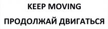 KEEP MOVING ПРОДОЛЖАЙ ДВИГАТЬСЯ