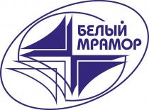 БЕЛЫЙ МРАМОР