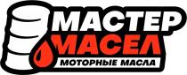 МАСТЕР МАСЕЛ МОТОРНЫЕ МАСЛА