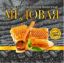 МЕДОВАЯ КОЛБАСА СЫРОКОПЧЕНАЯ ПОЛУСУХАЯ КАЧЕСТВО 100%