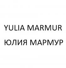 YULIA MARMUR, ЮЛИЯ МАРМУР