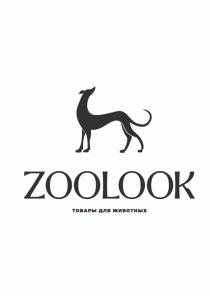 ZOOLOOK ТОВАРЫ ДЛЯ ЖИВОТНЫХ