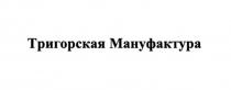 ТРИГОРСКАЯ МАНУФАКТУРА