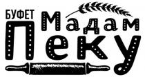 БУФЕТ МАДАМ ПЕКУ