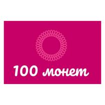 100 МОНЕТ