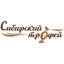 СИБИРСКИЙ ТРОФЕЙ