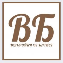 ВБ ВЫКРОЙКИ ОТ БАТИСТ