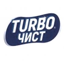 TURBO ЧИСТ