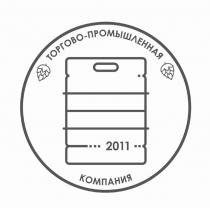 ТОРГОВО - ПРОМЫШЛЕННАЯ КОМПАНИЯ 2011