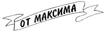 ОТ МАКСИМА