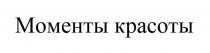 Моменты красоты