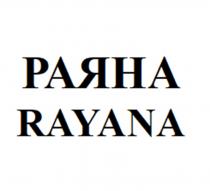 РАЯНА RAYANA