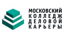 МОСКОВСКИЙ КОЛЛЕДЖ ДЕЛОВОЙ КАРЬЕРЫ