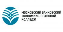 МОСКОВСКИЙ БАНКОВСКИЙ ЭКОНОМИКО-ПРАВОВОЙ КОЛЛЕДЖ