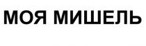 МОЯ МИШЕЛЬ