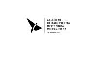 АКАДЕМИЯ НАСТАВНИЧЕСТВА МЕНТОРИНГА МЕТОДОЛОГИИ ГОД ОСНОВАНИЯ 2023