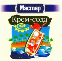 МАСТЕР КРЕМ СОДА MACTEP KPEM