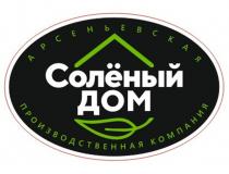 СОЛЁНЫЙ ДОМ АРСЕНЬЕВСКАЯ ПРОИЗВОДСТВЕННАЯ КОМПАНИЯ