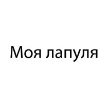МОЯ ЛАПУЛЯ