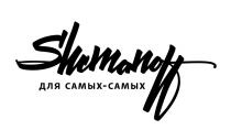 Shemanoff для самых-самых