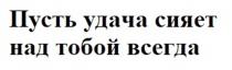 Пусть удача сияет над тобой всегда