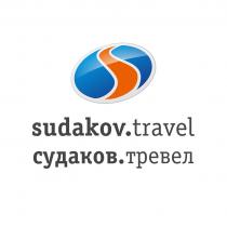 sudakov.travel / судаков.тревел