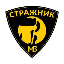 СТРАЖНИК МБ