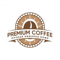 PREMIUM COFFEЕ ручная обжарка кофе