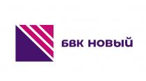 БВК НОВЫЙ