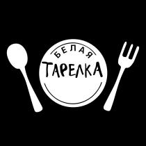 БЕЛАЯ ТАРЕЛКА