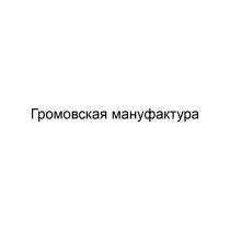 Громовская мануфактура