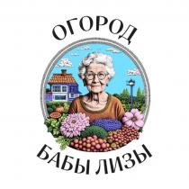 ОГОРОД БАБЫ ЛИЗЫ