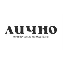 ЛИЧНО КЛИНИКА БЕРЕЖНОЙ МЕДИЦИНЫ