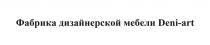 Фабрика дизайнерской мебели Deni-art