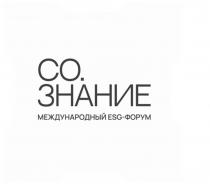 СО. ЗНАНИЕ МЕЖДУНАРОДНЫЙ EGS-ФОРУМ
