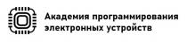 АКАДЕМИЯ ПРОГРАММИРОВАНИЯ ЭЛЕКТРОННЫХ УСТРОЙСТВ