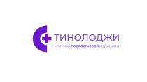 ТИНОЛОДЖИ C+ КЛИНИКА ПОДРОСТКОВОЙ МЕДИЦИНЫ