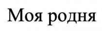 МОЯ РОДНЯ