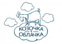 КОЗОЧКА С ОБЛАЧКА