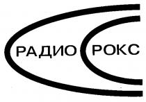 РАДИО РОКС POKC