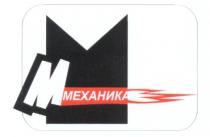МЕХАНИКА М M