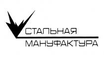 СТАЛЬНАЯ МАНУФАКТУРА