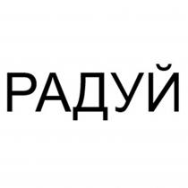 РАДУЙ