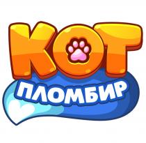 КОТ ПЛОМБИР