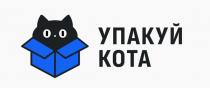 УПАКУЙ КОТА