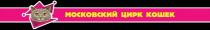 МОСКОВСКИЙ ЦИРК КОШЕК